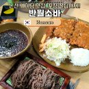 반월식당 | 논산 맛집 반월소바 웨이팅 피하는 법, 포장 택배까지! 소바 돈까스 솔직후기