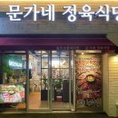 문가네고깃집 이미지