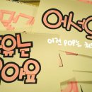 POP 예쁜손글씨 쓰기 이미지