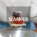 달스테이크