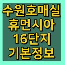 수원호매실 휴먼시아 16단지 이미지