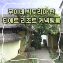 숲속 당구 | 베트남 무이네 빅토리아 판티엣 비치리조트 스파 커넥팅룸 가성비 리조트 후기