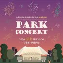 2024-05-10(금) 20:00 &#34;수원시민과 함께하는 음악 축제 PARK CONCERT&#34; @수원 제1야외음악당 이미지