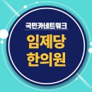 임제당한의원 이미지