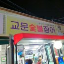 교문숯불장어