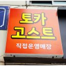 토카고스트