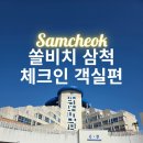 워시앤가이 | 쏠비치 삼척 아이와 함께 떠나는 강원도 여행 (호텔동 체크인/슈페리어 스탠다드/주차장/객실/3인 가족...