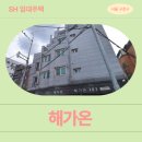 해가온한의원 | 구로구 부일로13길 62 해가온 (궁동 187-1) | SH 장기미임대 매입임대주택 신청 전 거주후기 확인