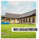 예천숙소 경북한옥펜션 체험가득! 금당실전통마을