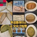 순플레이스 | 투썸플레이스 순우유크림빵 출시 맛 가격 솔직후기 맛있다!