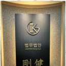 법무법인믿음 이미지