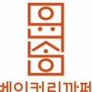 윤송 베이커리까페