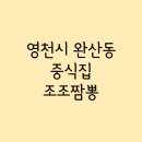 조조짬뽕 - 김천시 후생길 19 | 조조짬뽕
