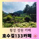 133 | [횡성 카페] 자연 속에서 휴식할 수 있는 곳 &#34;호수길 133카페&#34; 편안한 방문 후기