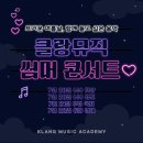 클랑뮤직피아노학원