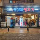 이가네생고기 - 홍성군 | 이가네생고기