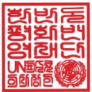 제10회 평화통일 전국무용경연대회 | 2020-2025년도별 기부금 모금 및 지출을 통한 공익활동보고서 및 기부금 모집을 통한 2026년~2030...