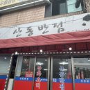 산동반점 이미지