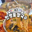 찐명품칼국수