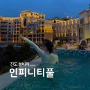 수영초교 | 진도 쏠비치 인피니티풀 수영장 할인 가격 이용후기