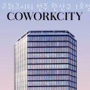 완산상점가 주차환경 개선사업 | 중화산동공유오피스 코워크시티 전주 완산구 1호점 깨끗한시설 가격 위치 1인사무실.좋은위치 비상주...