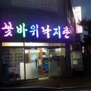 꽃바위낙지촌 이미지