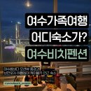 등대펜션 | 여수가족펜션숙소 하멜등대 낭만포차거리 오동도케이블카까지 여수비치펜션
