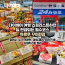 [타이베이] 면세점보다 저렴한 까르푸 꾸이린점? 간식 선물 위스키 쇼핑리스트 정리