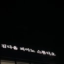 김다올피아노스튜디오