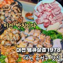 1978 | 맛집 땡큐삼겹1978 여기고기미쳤다🔥 대전맛집 대전고기집 반석동고기맛집 대전유성구맛집 대전삼겹살맛집