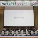 서울시 소규모 주택 중심 내진보강 대책 시급-경주지진 2주년, 서울시 건축물은 안전한가’ 심포지엄 이미지