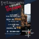 올핀트레이닝센터 | 온의동헬스장 춘천헬스 PT 피티 올핀트레이닝센터 가격 위치 리뷰