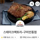 스테이크팩토리구미인동점 이미지