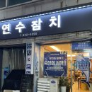 탑피온건물뒤 | 연수역 숨은맛집 연수참치 내돈내산 혼마구로 숙성회 방문후기