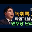 조작 짜집기 녹취록, 민주당 초비상, 한동훈 알고 있었나? 박찬대 감옥 간다. 시대정신연구소 이미지