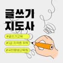 수성동평생학습센터 | 글쓰기지도 방법, 국민평생교육원 글쓰기지도사 자격증 취득후기 (국민평생학습센터)