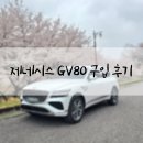 풍덕천로197번길 | GV80 구입 후기(제네시스 수지에서 시승, 계약 및 인도 세리머니 후기)