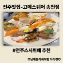 베이커리팩토리전주송천점 | [전주맛집]180여가지종류의 전주스시뷔페에서 특별한 외식을 원한다면 -고메스퀘어 전주송천점