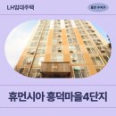 진영 휴먼시아임대아파트(6단지) | 휴먼시아 흥덕마을4단지 용인시 지역 국민임대주택 예비입주자 거주 후기 | 경기도 용인시 기흥구...