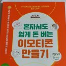 혼자서도 돈 버는 이모티콘 만들기 이미지