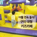 구미 대형 키즈카페 추천 산동 더키즈파크 이틀 연속 방문! 아이랑 가볼만한곳 신규 매장 후기