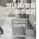 하주밀면 이미지