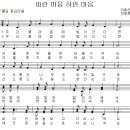 김치경 동요 1집 - 20. 파란 마음 하얀 마음 / 우리들 마음에 빛이 있다면 [동요무료듣기 + 악보 + MP3] 이미지