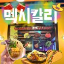 (주)멕시칼리 | 아차산역 워커힐근처 맛집 멕시칼리 쏘쏘 솔직후기 추천메뉴 주차