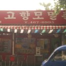 모밀촌