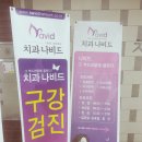 나비드치과의원 이미지