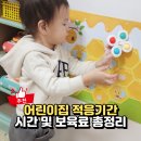이레어린이집 | 어린이집 적응기간 시간 얼마나 걸릴까? 보육료 다 내야 할까