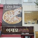 이재모피자 본점 이미지