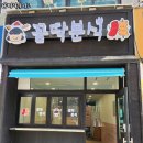 꼼딱분식