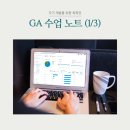 아카데미서당학원 | 이젠아카데미DX교육센터 종로 '구글애널리틱스(GA...광고분석_입문활용' 수강 후기 & 1-2주차 수업 노트 ✍️